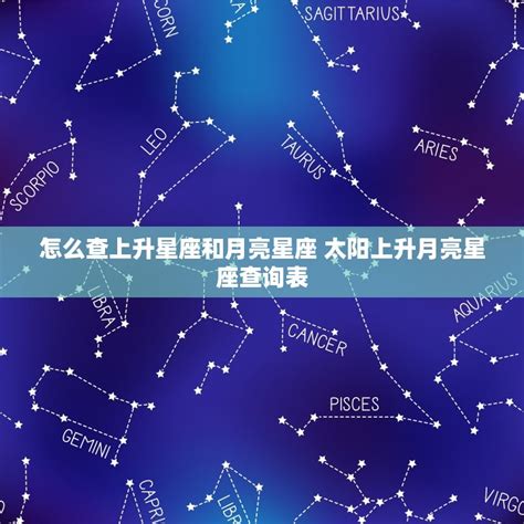 太陽 月亮 同星座|怎样知道自己太阳、月亮和上升星座？